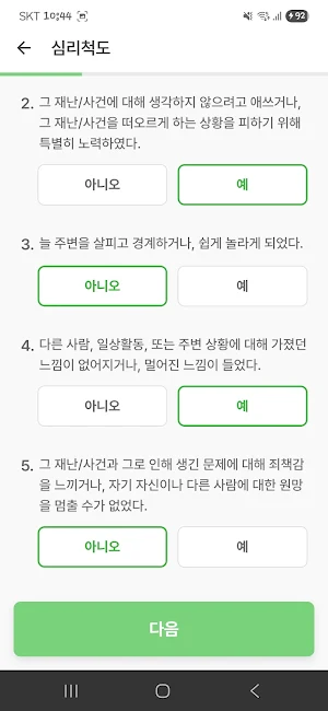 재난심리회복지원 서비스 Screenshot 1