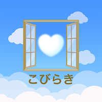 こびらき　公式アプリ