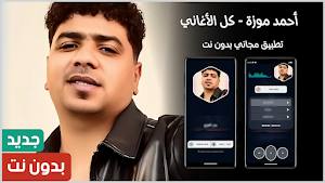 اغاني احمد موزة 2025 بدون نت Screenshot 0