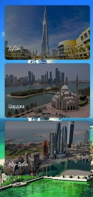 Объединенные Арабские Эмираты Screenshot 0