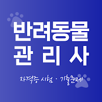 반려동물관리사 자격증 - 반려견지도사 시험 기출문제