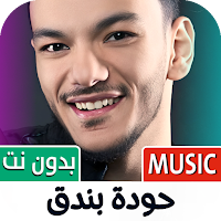 اغاني حودة بندق 2025 بدون نت