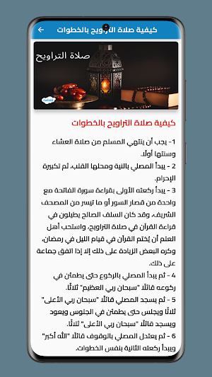 صلاة التراويح - وقتها و فضلها Screenshot 3