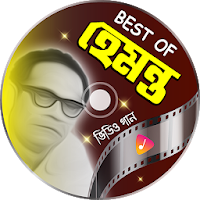 হেমন্ত মুখোপাধ্যায়ের কালজয়ী গান | Hemanta Mukherje