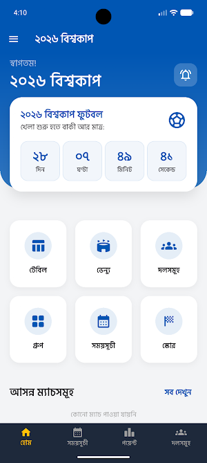 বিশ্বকাপ ২০২৬ সঠিক সময়সূচী Screenshot 0