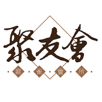 聚友會