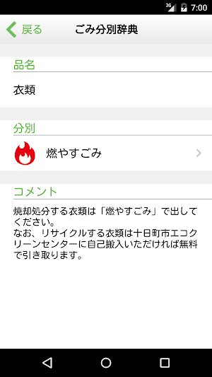 十日町市ごみ分別アプリ Screenshot 2