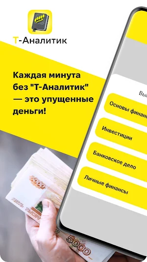 Т-аналитик Screenshot 0