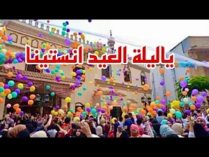 انشودة يا ليلة العيد انستينا Screenshot 3