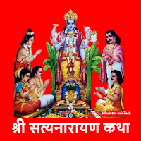 श्री सत्यनारायण भगवान की कथा  एवं पूजा विधि
