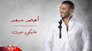 اغنية عليكي عيون احمد سعد Screenshot 0