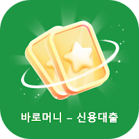 바로머니 - 신용대출