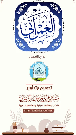 الشيخ محمد بن إسماعيل العمراني Screenshot 0