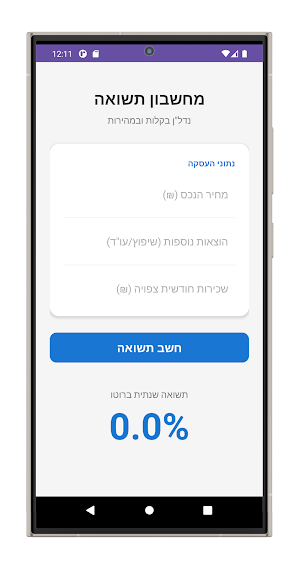 מחשבון תשואה Screenshot 1