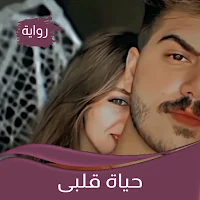 رواية حياة قلبى