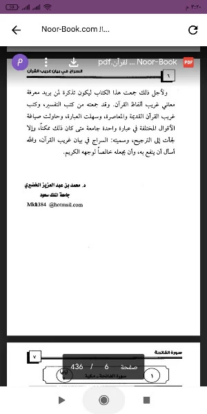 السراج في بيان غريب القرآن Screenshot 1