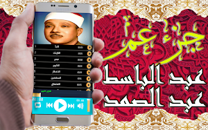 تلاوة خاشعة عبد الباسط عبد الصمد جزء عم بدون نت Screenshot 2