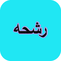 دیوان کامل رشحه