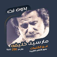 مارسيل خليفة بدون نت | كلمات
