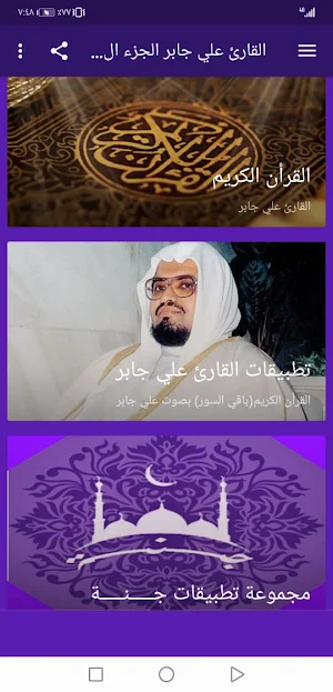 القران بصوت علي جابر بدون نت جودة عالية ج2 |جنة Screenshot 1