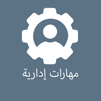 مهارات إدارية
