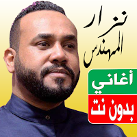اغاني نزار المهندس بدون نت