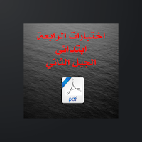 السنة الرابعة ابتدائي