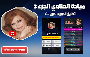 ميادة الحناوي 3 بدون نت Screenshot 0
