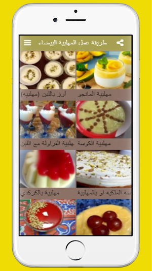 طريقة عمل المهلبية البيضاء Screenshot 0