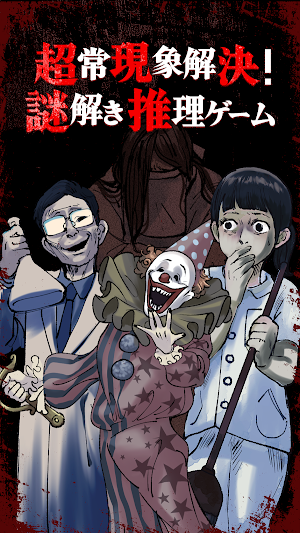 超常現象解決！謎解き推理ゲーム Screenshot 2