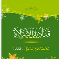 كتاب قناديل الصلاة
