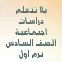 يلا نتعلم دراسات الصف السادس ترم أول