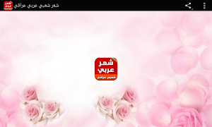 شعر شعبي عراقي حزين غزل قصير Screenshot 3