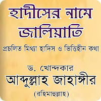 হাদীসের নামে জালিয়াতি