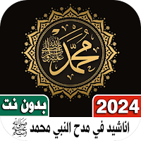 اناشيد مدح النبي 2024 بدون نت
