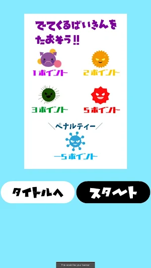 ばいきんをたおせ！ Screenshot 1