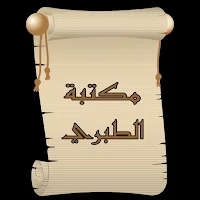 مكتبة كتب الإمام الطبري
