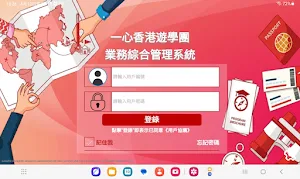 一心遊學團業務綜合管理系統 Screenshot 0