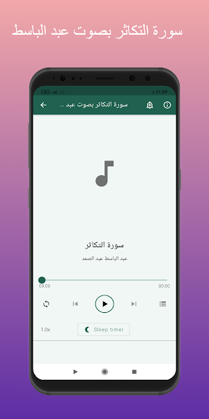 Surah At-Takathur repeated for children Screenshot 1