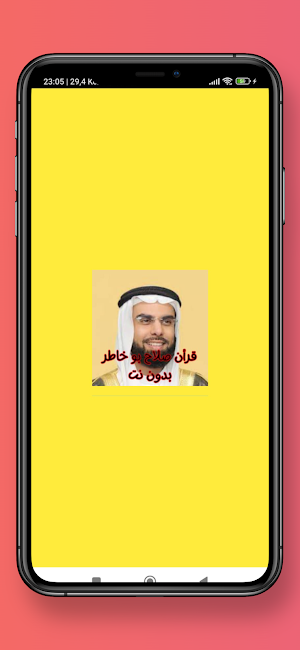 قرأن صلاح بو خاطر بدون نت Screenshot 0