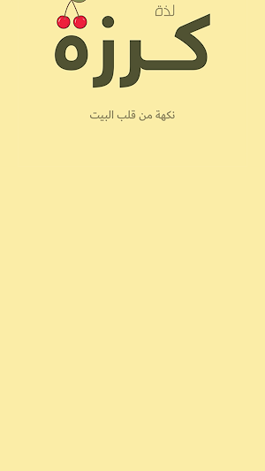 لذة كرزة | karazadelight Screenshot 0