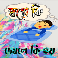 স্বপ্নে কি দেখলে কি হয়