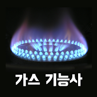가스 기능사 필기 기출문제