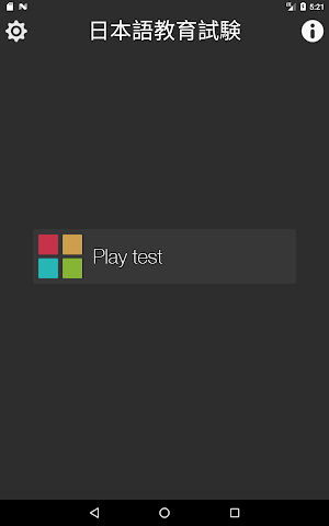 日本語教育能力テスト Screenshot 1