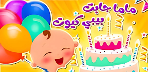 أغنية ماما جابت بيبي 2025 Screenshot 1