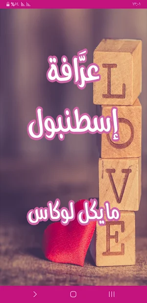 رواية عرَّافة إسطنبول Screenshot 1