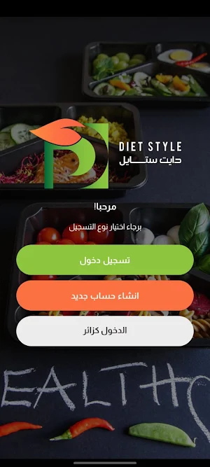 دايت ستايل Screenshot 2