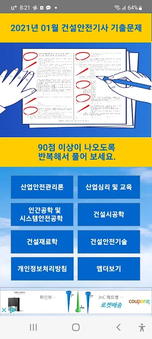 간설안전기사 2021년 01월 기출문제 Screenshot 0
