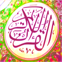تفسير القرآن الكريم بدون نت