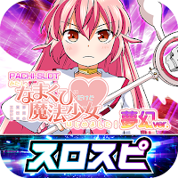 [スロスピ]あたし、なまくびだけど魔法少女はじめました！